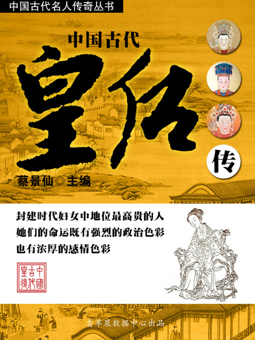 Title details for 中国古代皇后传 by 蔡景仙 - Available